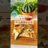 ワンパン5分で★とろ〜りチーズガレット  #ライスペーパー #ワンパンレシピ #時短レシピ #shorts #無添加レシピ