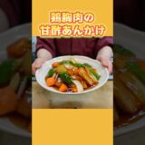 【簡単節約レシピ】簡単！鶏胸肉の甘酢あんかけの作り方