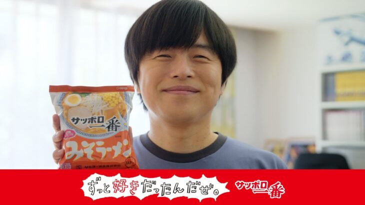 サッポロ一番ずっと好きだったんだぜ。バカリズムさん みそラーメン篇
