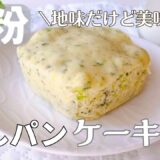 レンチン2分！ふわふわ米粉蒸しパン｜小松菜入りでヘルシー朝ごはんにも◎