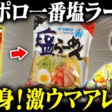 サッポロ一番塩ラーメンの100倍うまい食べ方！トマト缶で究極アレンジ