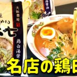 【袋麺】ここだけの話し、らーめん弥七のインスタントラーメンが濃厚でクリミーで美味しい一杯でした。　＃弥七　＃インスタントラーメン