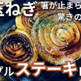 新玉ねぎ トロトロ 甘~い 春！箸が止まらない　これ食べなきゃ！切って焼くだけ 新玉ねぎのステーキ