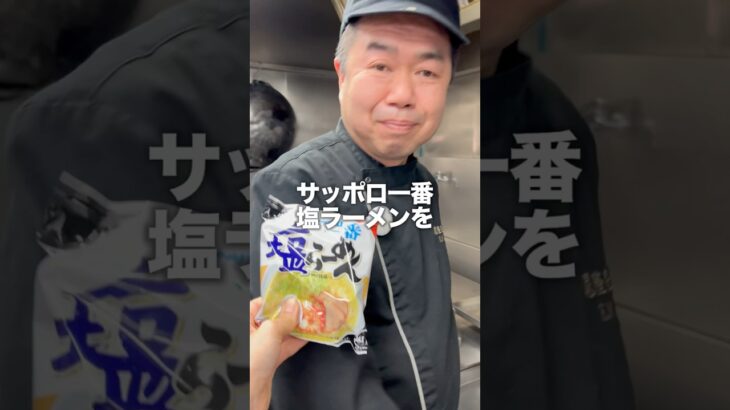 【袋麺アレンジ】もうコレしか食べられないかも。　#名古屋グルメ #潮州料理 #中華 #サッポロ一番