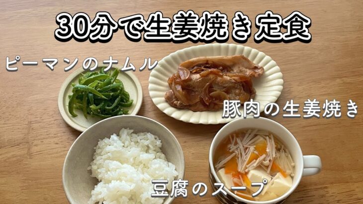【30分完成】豚肉の生姜焼き定食🐖/一人暮らし/料理/自炊