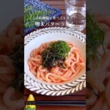 5分で完成！チンして和えるだけの「明太バターうどん」#shorts #food #recipe #簡単料理 #簡単レシピ #料理 #レシピ