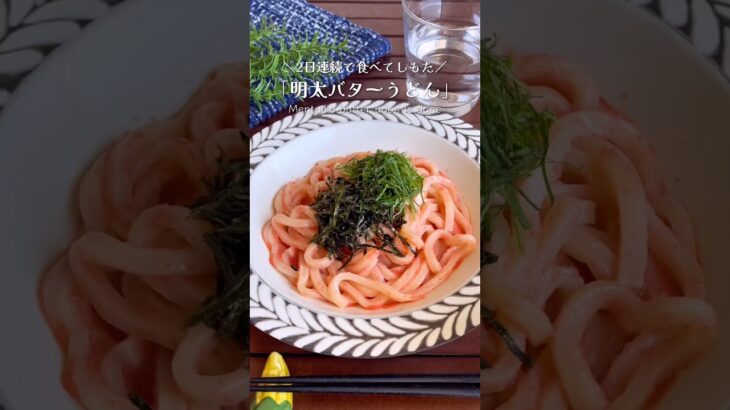 5分で完成！チンして和えるだけの「明太バターうどん」#shorts #food #recipe #簡単料理 #簡単レシピ #料理 #レシピ