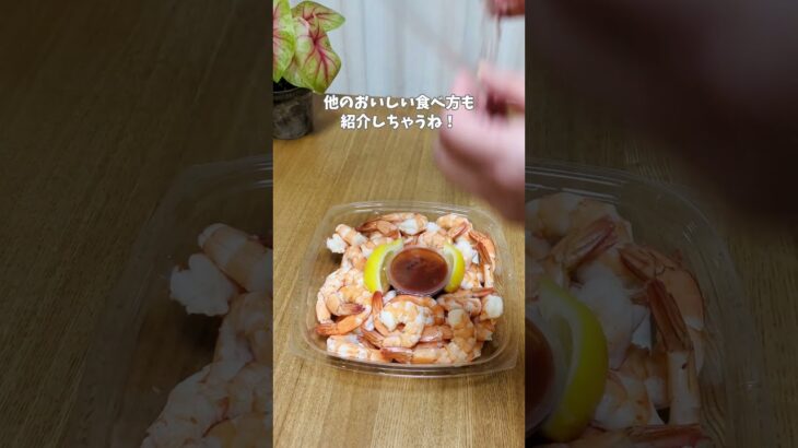 🦐 カクテルソースもいいけど、たまには味変!✨ #コストコ #コストコ購入品 #シュリンプカクテル #コストコ定番商品 #バリラ #ジェノベーゼ #シイタケシーズニング