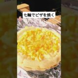 七輪でピザを焼く　Making Pizza on a Japanese Shichirin Grill