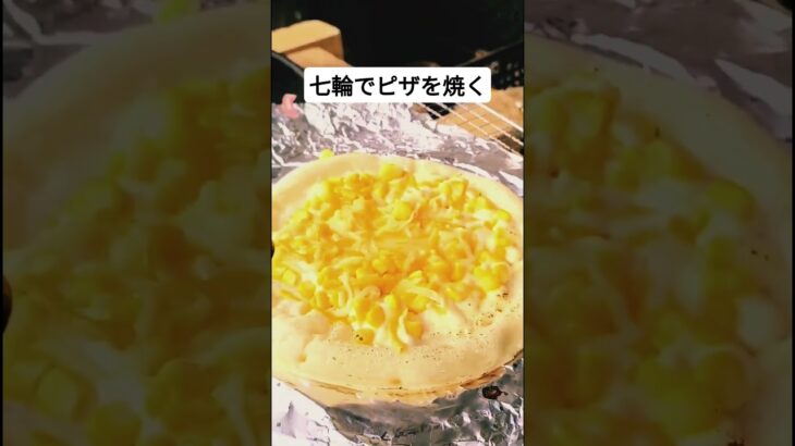 七輪でピザを焼く　Making Pizza on a Japanese Shichirin Grill