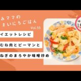 【ダイエットレシピ】鶏むね肉とピーマンと玉ねぎのまろやか味噌炒め