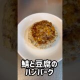 鯖と豆腐のハンバーグ#おつまみレシピ #おつまみ #簡単レシピ #料理 #料理 #鯖缶 #豆腐 #ヘルシー #ダイエットレシピ #時短レシピ #時短料理