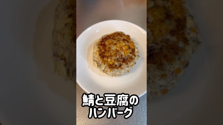 鯖と豆腐のハンバーグ#おつまみレシピ #おつまみ #簡単レシピ #料理 #料理 #鯖缶 #豆腐 #ヘルシー #ダイエットレシピ #時短レシピ #時短料理