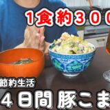 安い豚こま肉で節約でも満足メニュー｜４日間の晩ごはん