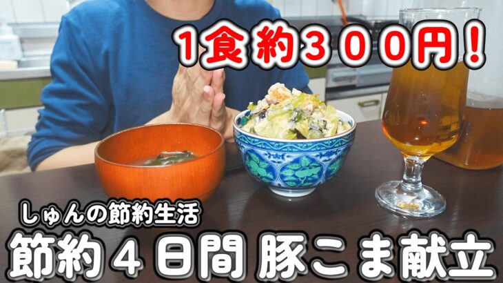 安い豚こま肉で節約でも満足メニュー｜４日間の晩ごはん