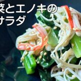 レンジだけで作るダイエットサラダ「小松菜とエノキの腸活サラダ」腸内環境を整えるヘルシー副菜/#腸活 #腸活ダイエット Healthy salad made in the microwave
