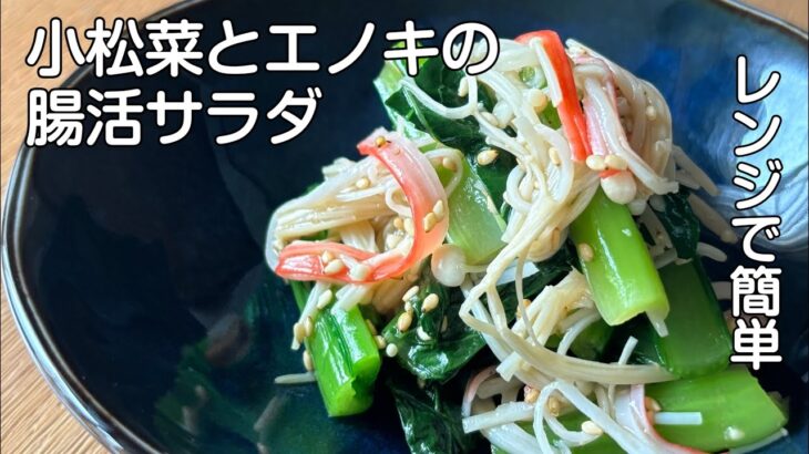 レンジだけで作るダイエットサラダ「小松菜とエノキの腸活サラダ」腸内環境を整えるヘルシー副菜/#腸活 #腸活ダイエット Healthy salad made in the microwave