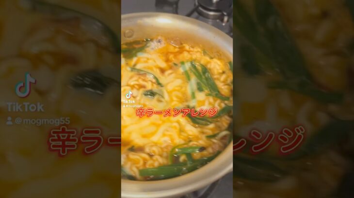 辛ラーメンアレンジ❤️‍🔥#辛ラーメン #辛ラーメンアレンジ #韓国ラーメン