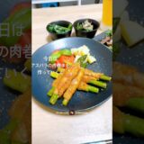 #肉巻き #アスパラ #一人暮らし #料理 #自炊 #cooking #丁寧な暮らし #晩ごはん #ごはん #コーヒー #おうちごはん #vlog #簡単レシピ #イタリアン #和食 #日常