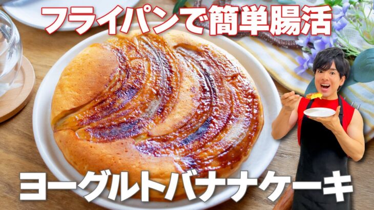 【フライパンで簡単！】オーブン不要の腸活スイーツ！もっちり爽やかな風味がクセになる「ヨーグルトバナナケーキ」の作り方