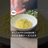 素人でも作れるお店の味！超超超濃厚チーズパスタ　#料理#簡単レシピ#時短レシピ #ワンパンレシピ #パスタ