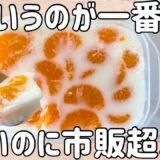【節約おやつ】材料2つ！電子レンジ&タッパーで簡単牛乳プリン！牛乳あったらこれ作ろ♩