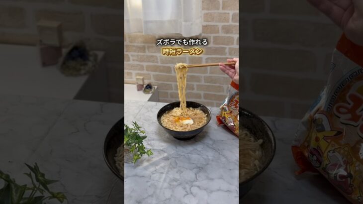 鍋を使わない時短ラーメン✨#暮らし #簡単レシピ #ズボラ主婦 #ライフハック #時短レシピ #ラーメン #裏ワザ