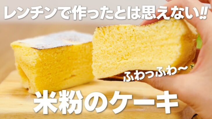 電子レンジで米粉ケーキのレシピ / まりなの簡単お菓子作り
