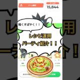 【ポケスリ】短くすばやくレシピ運用パーティ紹介【まけんきコーヒーサラダ編】