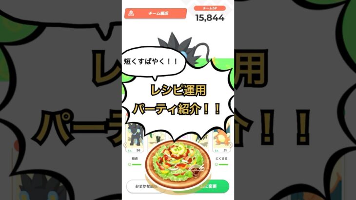 【ポケスリ】短くすばやくレシピ運用パーティ紹介【まけんきコーヒーサラダ編】