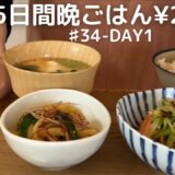 【♯34-DAY1】食費月25,000(米・酒込み)節約好き主婦/2人分/5月編【節約レシピ】ショートver.