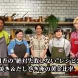 【家事ヤロウ!!!SP】和田明日香が伝授！プロも認めた”失敗しない”生姜焼き＆だし巻き卵の魔法のレシピ｜新企画「行列食堂のなぜかウマい飯」も初公開🔥