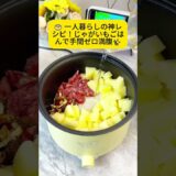 🍲 一人暮らしの神レシピ！じゃがいもごはんで手間ゼロ満腹✨ #shorts #2ch #5ch
