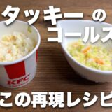 ケンタッキーのコールスロー再現！家事ヤロウのレシピを元に作ってみた　#コールスロー #作り置き #再現レシピ　#サラダレシピ