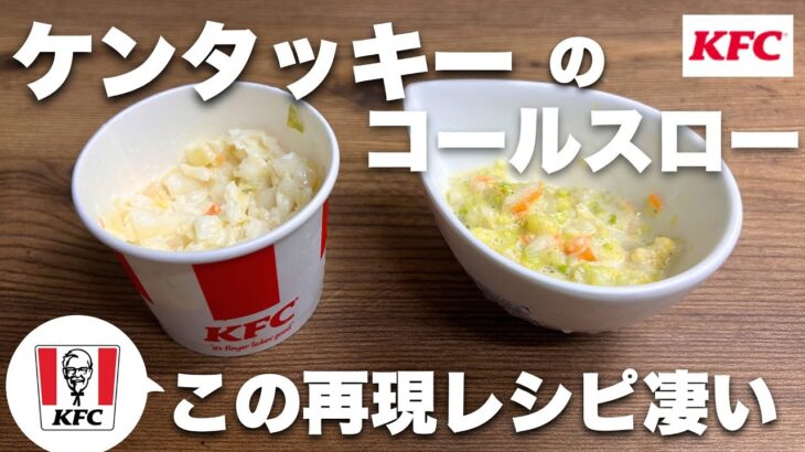 ケンタッキーのコールスロー再現！家事ヤロウのレシピを元に作ってみた　#コールスロー #作り置き #再現レシピ　#サラダレシピ