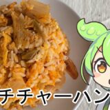 電子レンジでできる簡単キムチチャーハンを作るずんだもん