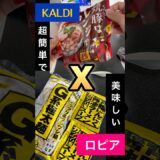 カルディとロピアの商品で二郎系ラーメン作ってみた #日常 #二郎系 　#shorts