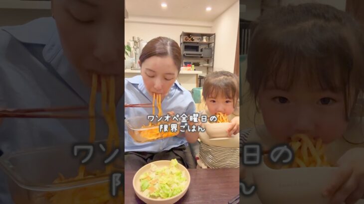 ワンオペ金曜日の超時短ごはん🍝ナポリうどんありですか？#るいちゃんねる #簡単レシピ #簡単料理 #時短レシピ #時短節約 #2歳