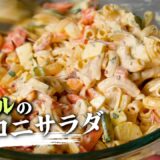 【マカロニサラダの作り方】元ホテル料理人が教える！本当に美味しいプロの簡単レシピ【ガンガンの料理塾】