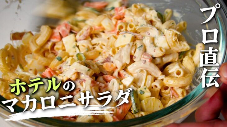 【マカロニサラダの作り方】元ホテル料理人が教える！本当に美味しいプロの簡単レシピ【ガンガンの料理塾】