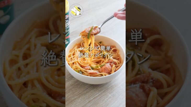 【レンジで簡単◎お皿1つで】絶賛される！！ナポリタンレシピ #簡単レシピ #shorts #cooking #時短レシピ