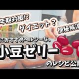 【ダイエット】低カロリーな「小豆ゼリー」のレシピ公開！／更年期対策＆便秘解消にもおすすめです！