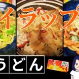 【アイラップ】冷凍うどんアレンジレシピ3種✨超簡単‼️安くて旨くて片づけ楽ちん✨vol.47#アイラップ#冷凍うどん#節約レシピ#レンチンレシピ#ポリ袋レシピ