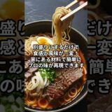 「これ、本当にインスタント！？」ラーメンが“濃厚つけ麺”に進化する裏技 #レシピ #ラーメン