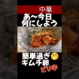 キムチ卵#料理 #料理動画 #節約 #節約レシピ #クッキング#ゆで卵#キムチ#お弁当 #cooking#辛い#中華#キムチレシピ#卵#卵レシピ#レシピ#レシピ動画#簡単レシピ#簡単#簡単料理