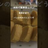 【簡単】基本の米粉蒸しパン　手軽で美味しい作り方紹介　＃グルテンフリー＃電子レンジ調理＃砂糖不使用＃蒸し器 #cooking＃おやつ