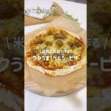 グルテンフリー！豆腐と米粉で作るラクうまピザ🍕/ #発酵なし #ピザレシピ #ピザ #グルテンフリー #豆腐 #ダイエットレシピ #ダイエット#時短レシピ