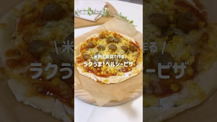 グルテンフリー！豆腐と米粉で作るラクうまピザ🍕/ #発酵なし #ピザレシピ #ピザ #グルテンフリー #豆腐 #ダイエットレシピ #ダイエット#時短レシピ