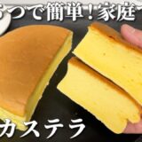 【簡単レシピ】極ふわふわ食感！台湾カステラの作り方 / Taiwanese castella