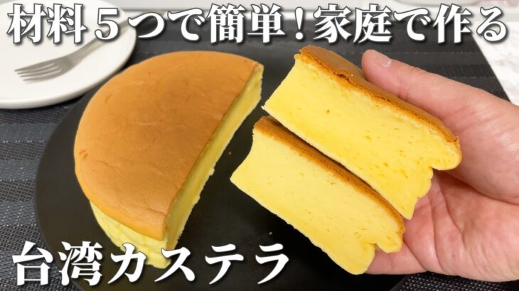 【簡単レシピ】極ふわふわ食感！台湾カステラの作り方 / Taiwanese castella